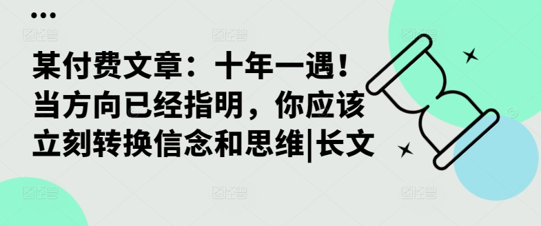 某付费文章：十年一遇！当方向已经指明，你应该立刻转换信念和思维|长文 - 冒泡网-冒泡网