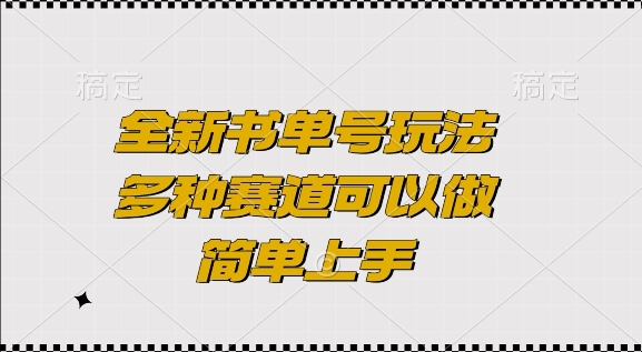 全新书单号玩法，多种赛道可以做，简单上手【揭秘】-冒泡网