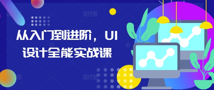 从入门到进阶，UI设计全能实战课 - 冒泡网-冒泡网