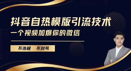 抖音最新自热模版引流技术，不违规不封号，一个视频加爆你的微信【揭秘】 - 冒泡网-冒泡网