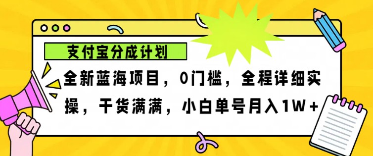 2024年下半年新风口，支付宝分成计划项目玩法，轻松月入1w+ - 冒泡网-冒泡网