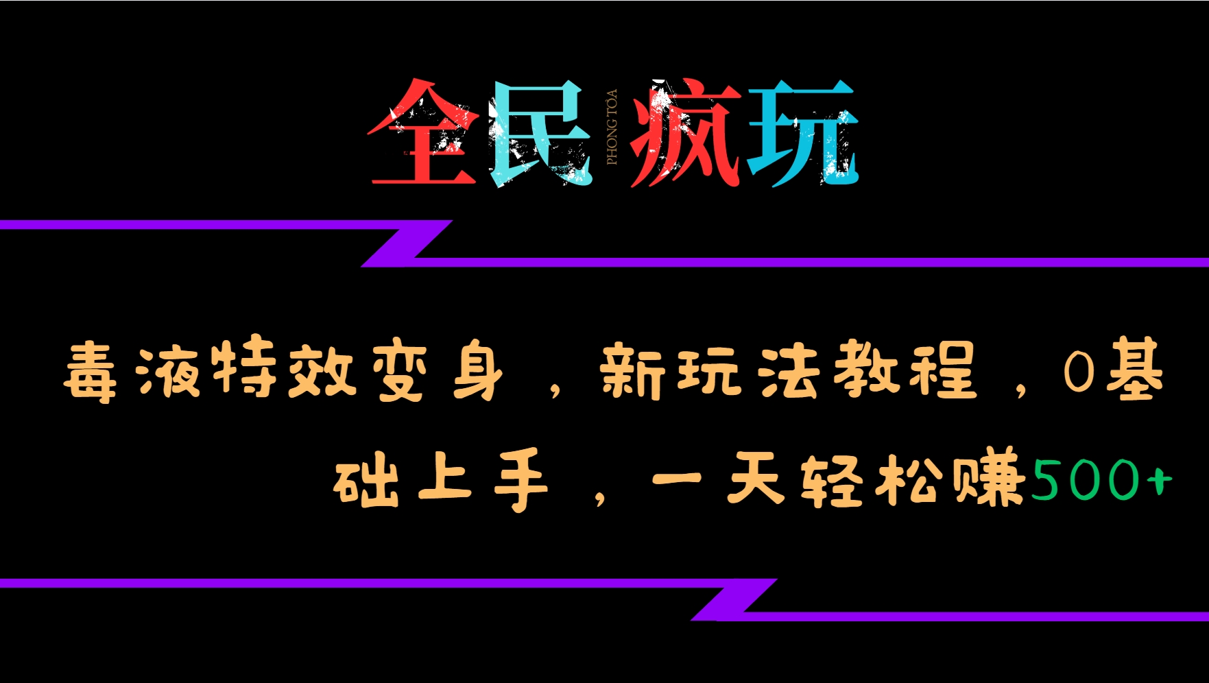 全民疯玩的毒液特效变身，新玩法教程，0基础上手，一天轻松赚500+ - 冒泡网-冒泡网