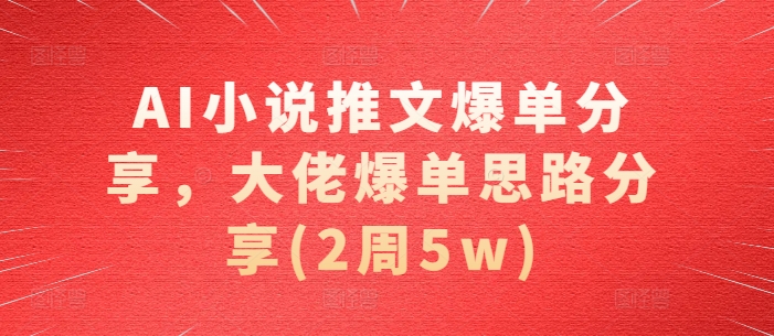 AI小说推文爆单分享，大佬爆单思路分享(2周5w) - 冒泡网-冒泡网