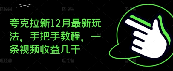 夸克拉新12月最新玩法，手把手教程，一条视频收益几千-冒泡网