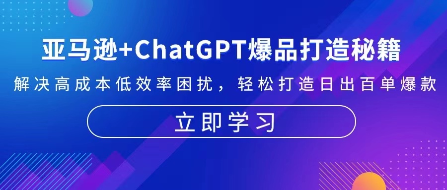 亚马逊+ChatGPT爆品打造秘籍：解决高成本低效率困扰 轻松打造日出百单爆款 - 冒泡网-冒泡网