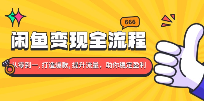 闲鱼变现全流程：你从零到一, 打造爆款, 提升流量，助你稳定盈利-冒泡网