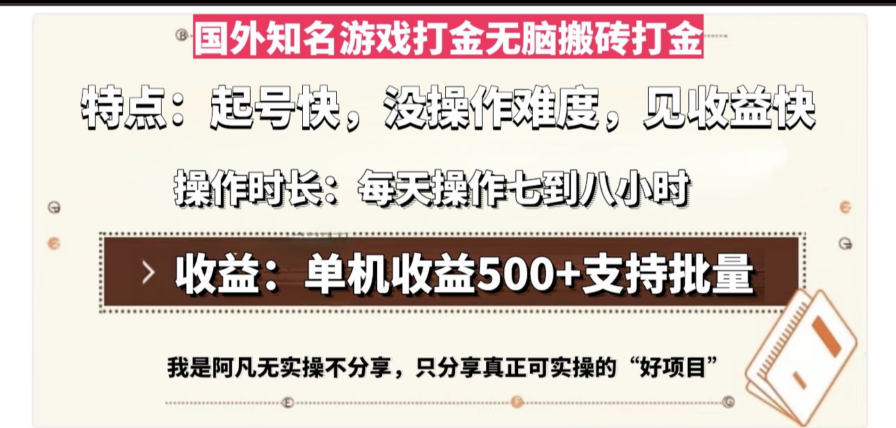 国外知名游戏打金无脑搬砖单机收益500，每天操作七到八个小时 - 冒泡网-冒泡网