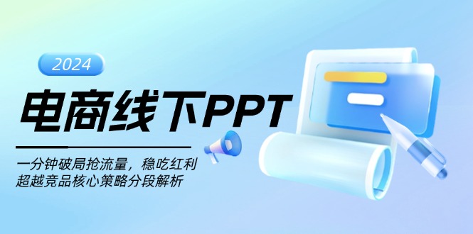 电商线下PPT：一分钟破局抢流量，稳吃红利，超越竞品核心策略分段解析 - 冒泡网-冒泡网