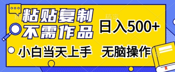 粘贴复制，无需作品，日入500+，小白当天上手，无脑操作 - 冒泡网-冒泡网