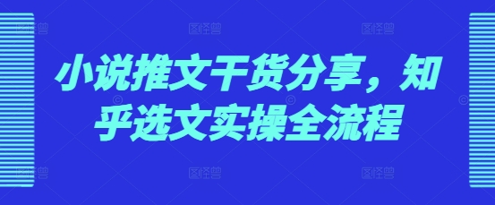 小说推文干货分享，知乎选文实操全流程 - 冒泡网-冒泡网