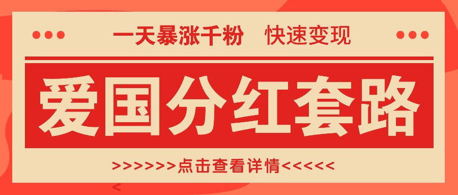 一个极其火爆的涨粉玩法，一天暴涨千粉的爱国分红套路，快速变现日入300+ - 冒泡网-冒泡网