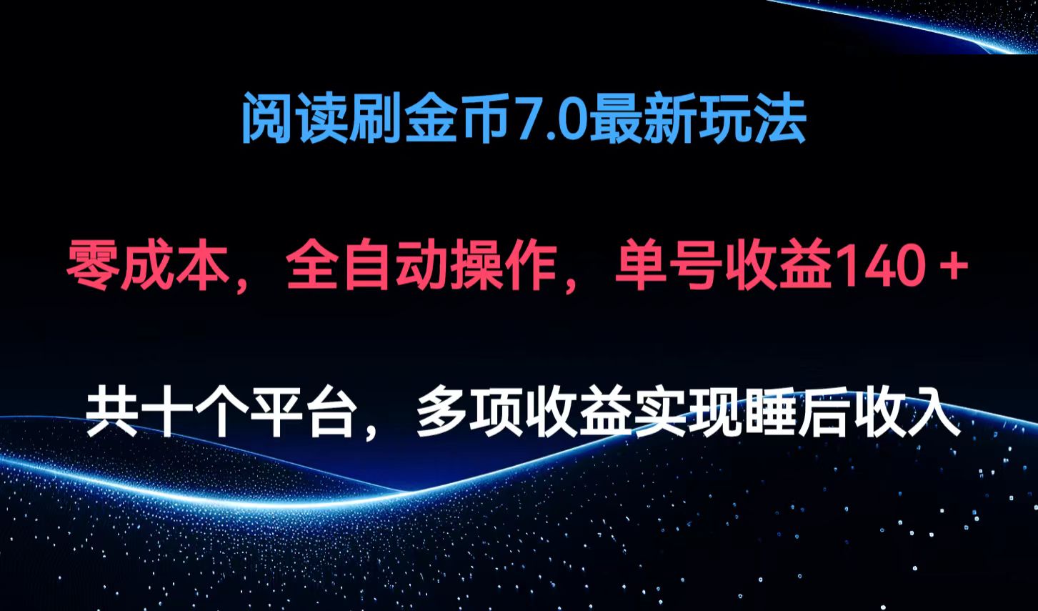 阅读刷金币7.0最新玩法，无需手动操作，单号收益140+ - 冒泡网-冒泡网