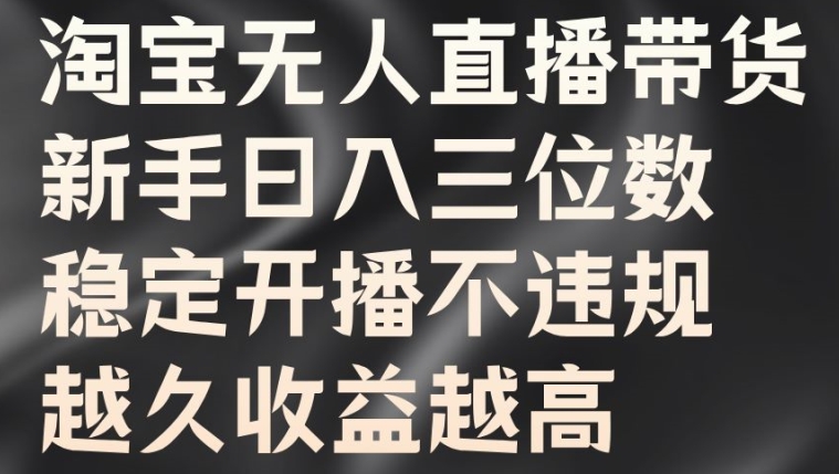 淘宝无人直播带货，新手日入三位数，稳定开播不违规，越久收益越高【揭秘】 - 冒泡网-冒泡网