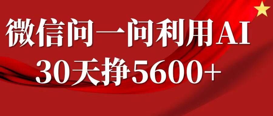 微信问一问分成，复制粘贴，单号一个月5600+ - 冒泡网-冒泡网