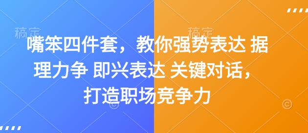 嘴笨四件套，教你强势表达 据理力争 即兴表达 关键对话，打造职场竞争力-冒泡网