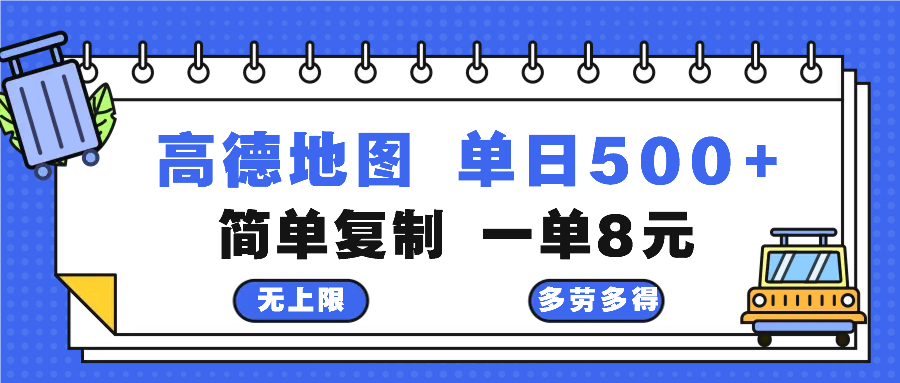 高德地图最新玩法 通过简单的复制粘贴 每两分钟就可以赚8元 日入500+ - 冒泡网-冒泡网