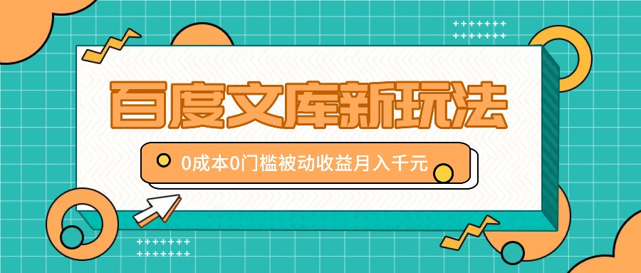 百度文库新玩法，0成本0门槛，新手小白也可以布局操作，被动收益月入千元 - 冒泡网-冒泡网