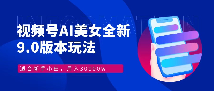 视频号AI美女，最新9.0玩法新手小白轻松上手，月入30000＋ - 冒泡网-冒泡网