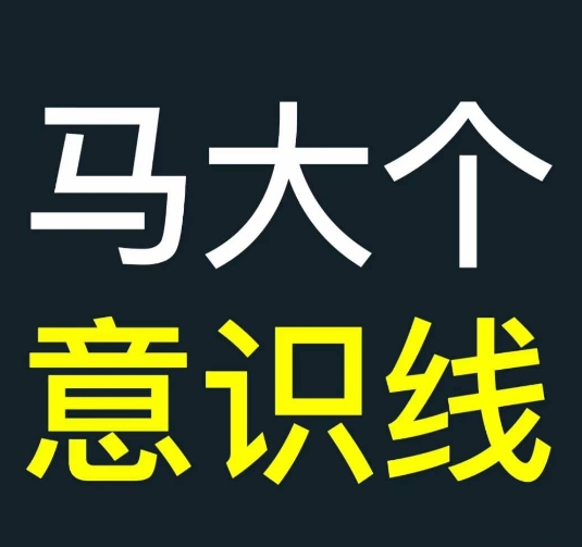 马大个意识线，一门改变人生意识的课程，讲解什么是能力线什么是意识线 - 冒泡网-冒泡网