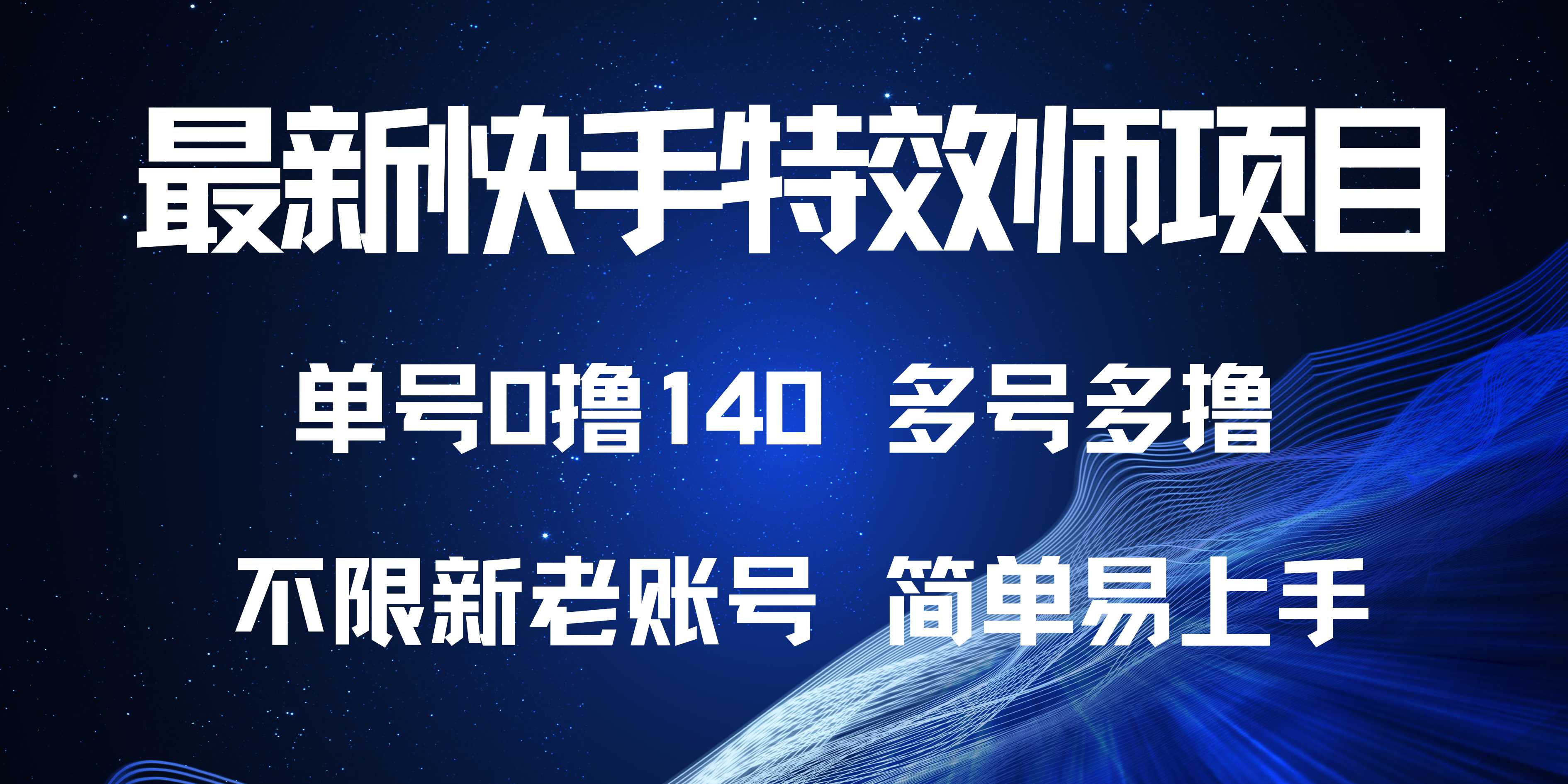 最新快手特效师项目，单号白嫖0撸140，多号多撸 - 冒泡网-冒泡网