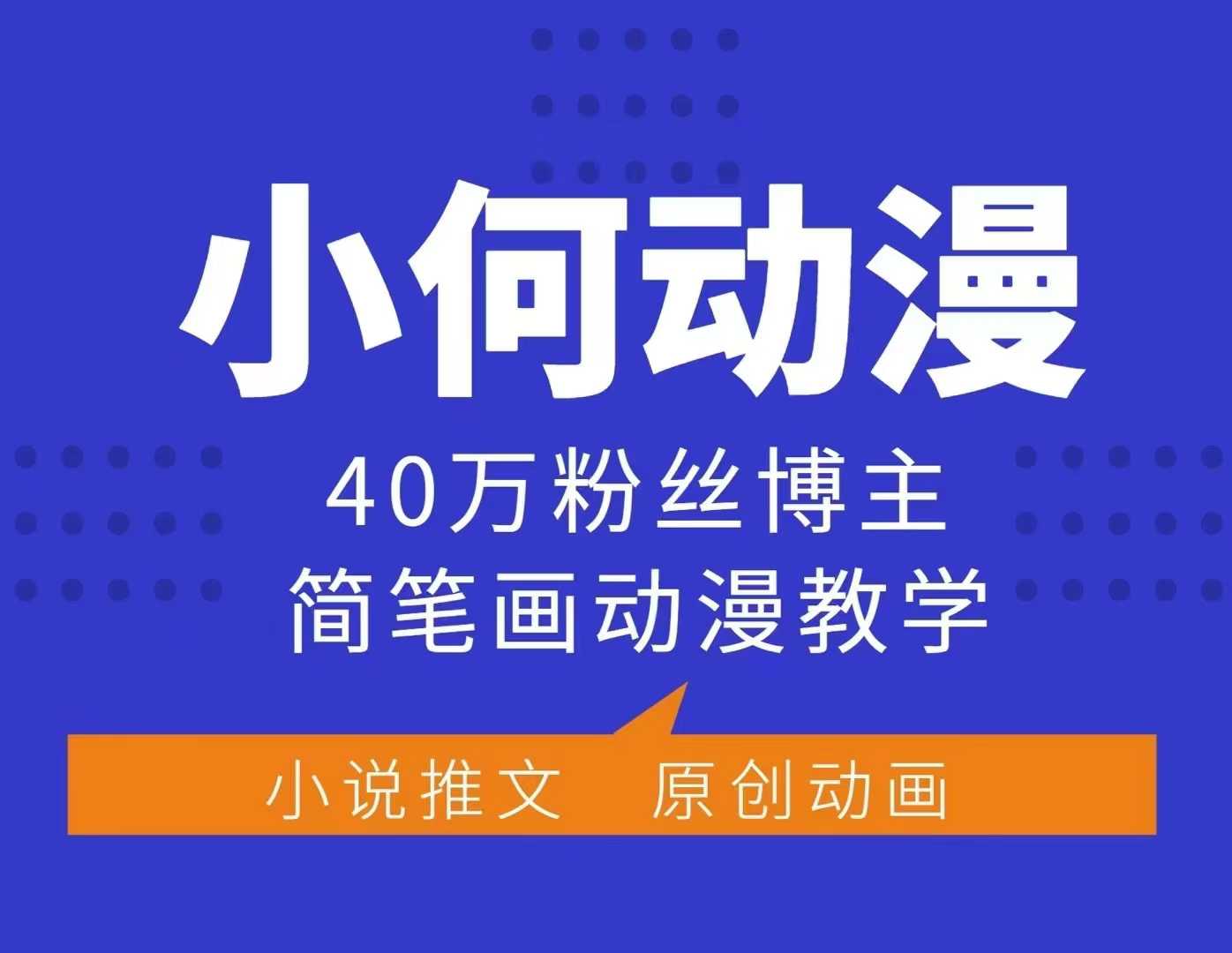 小何动漫简笔画动漫教学，40万粉丝博主课程，可做伙伴计划、分成计划、接广告等-冒泡网