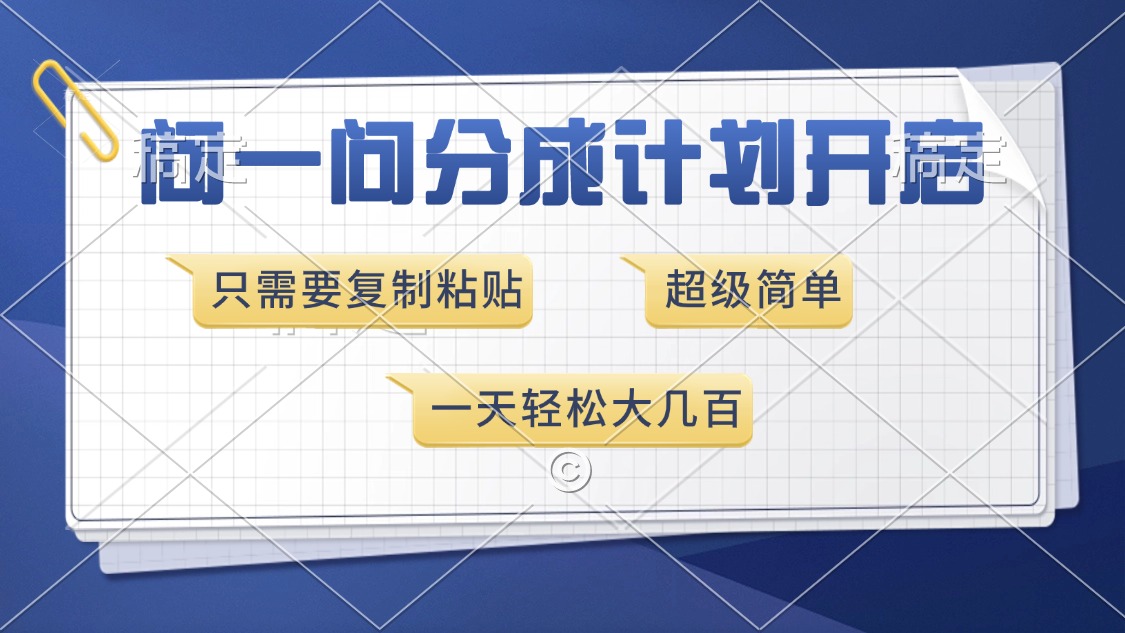 问一问分成计划开启，超简单，只需要复制粘贴，一天也能收入几百-冒泡网