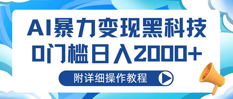 AI暴力变现黑科技，0门槛日入2000+(附详细操作教程 - 冒泡网-冒泡网