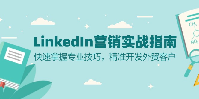 LinkedIn 营销实战指南：快速掌握专业技巧，精准开发外贸客户 - 冒泡网-冒泡网