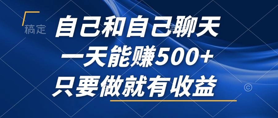 自己和自己聊天，一天能赚500+，只要做就有收益，不可错过的风口项目！ - 冒泡网-冒泡网