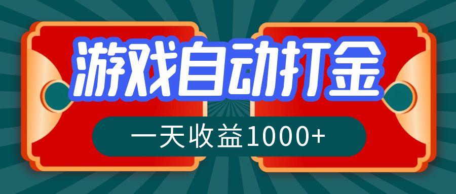 游戏自动搬砖打金，一天收益1000+ 长期稳定的项目 - 冒泡网-冒泡网