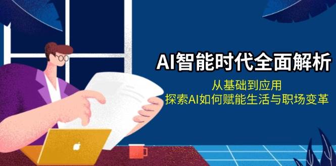 AI智能时代全面解析：从基础到应用，探索AI如何赋能生活与职场变革 - 冒泡网-冒泡网