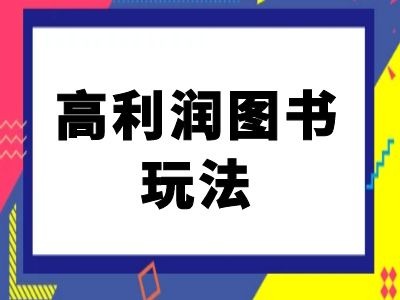 闲鱼高利润图书玩法-闲鱼电商教程 - 冒泡网-冒泡网