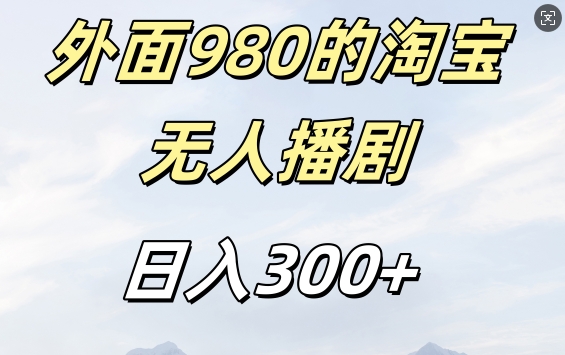 外面卖980的淘宝短剧挂JI玩法，不违规不封号日入300+【揭秘】 - 冒泡网-冒泡网