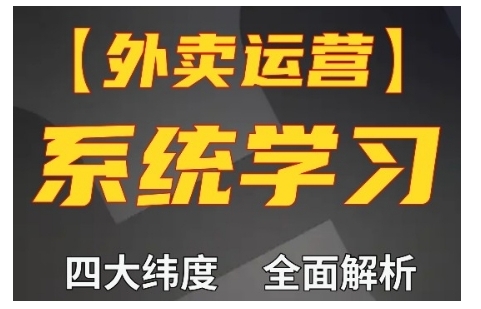 外卖运营高阶课，四大维度，全面解析，新手小白也能快速上手，单量轻松翻倍 - 冒泡网-冒泡网