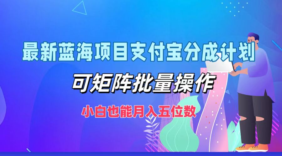 最新蓝海项目支付宝分成计划，可矩阵批量操作，小白也能月入五位数 - 冒泡网-冒泡网