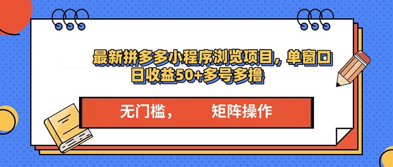 最新拼多多小程序变现项目，单窗口日收益50+多号操作-冒泡网