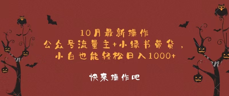 10月最新操作，公众号流量主+小绿书带货，小白轻松日入1000+ - 冒泡网-冒泡网