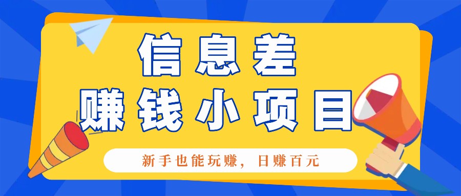 一个容易被人忽略信息差小项目，新手也能玩赚，轻松日赚百元【全套工具】-冒泡网