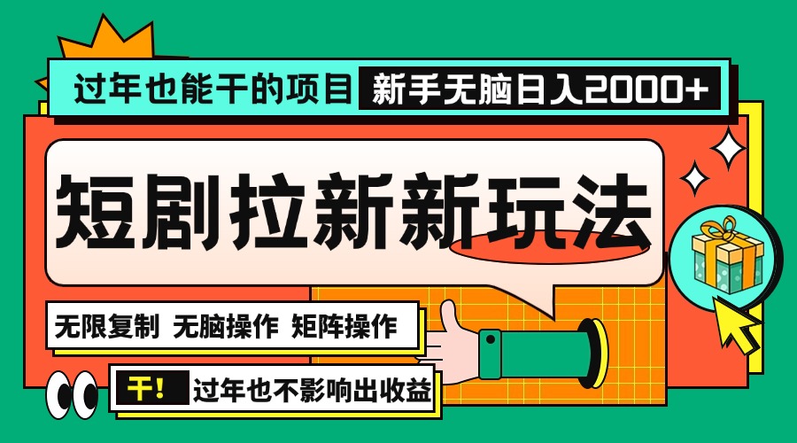 过年也能干的项目，2024年底最新短剧拉新新玩法，批量无脑操作日入2000+！-冒泡网