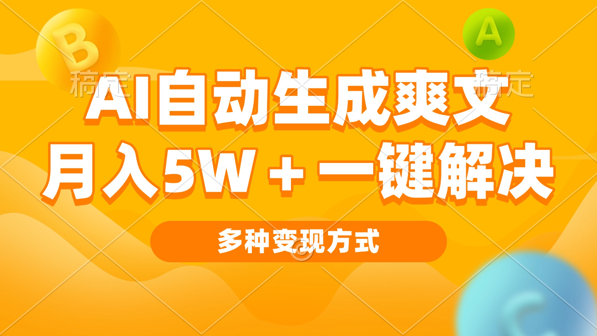 AI自动生成爽文 月入5w+一键解决 多种变现方式 看完就会 - 冒泡网-冒泡网