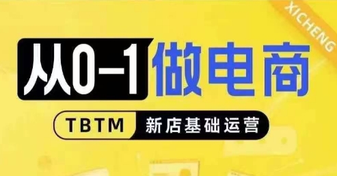 从0-1做电商-新店基础运营，从0-1对比线上线下经营逻辑，特别适合新店新手理解-冒泡网