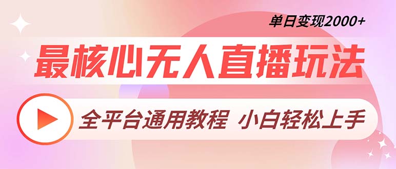 最核心无人直播玩法，全平台通用教程，单日变现2000+ - 冒泡网-冒泡网