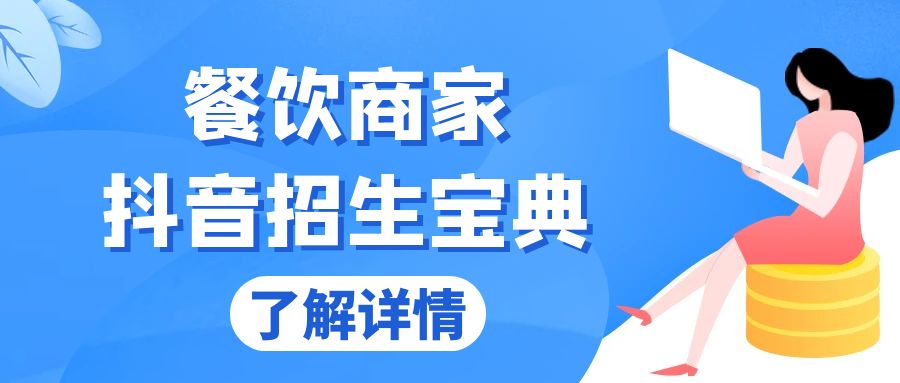 餐饮商家抖音招生宝典：从账号搭建到Dou+投放，掌握招生与变现秘诀 - 冒泡网-冒泡网