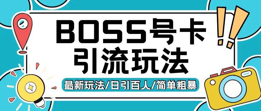 Boss直聘流量卡引流变现玩法，日引200+创业粉【揭秘】 - 冒泡网-冒泡网