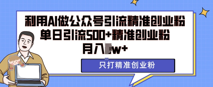 利用AI矩阵做公众号引流精准创业粉，单日引流500+精准创业粉，月入过w【揭秘】 - 冒泡网-冒泡网