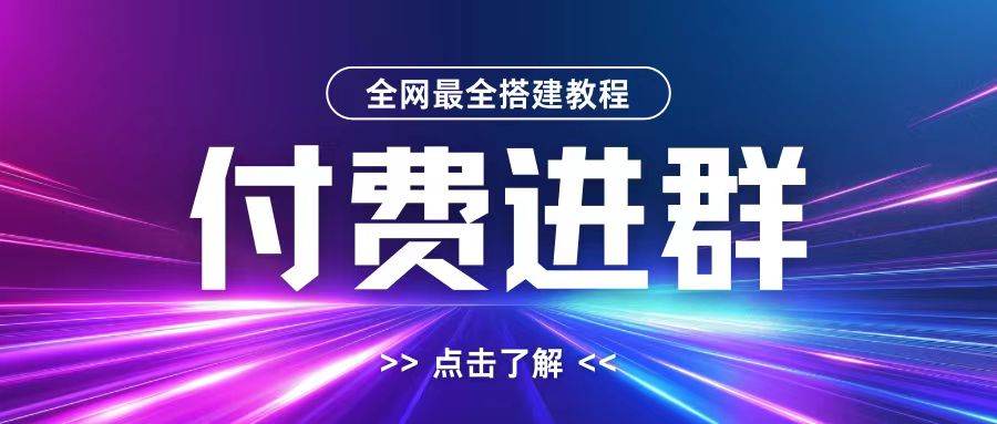 全网首发最全付费进群搭建教程，包含支付教程+域名+内部设置教程+源码【揭秘】 - 冒泡网-冒泡网