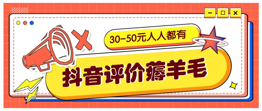 抖音评价薅羊毛，30-50元，邀请一个20元，人人都有！【附入口】 - 冒泡网-冒泡网