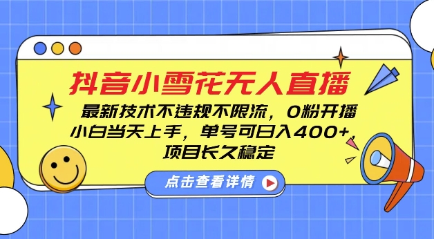 DY小雪花无人直播，0粉开播，不违规不限流，新手单号可日入4张，长久稳定【揭秘】-冒泡网