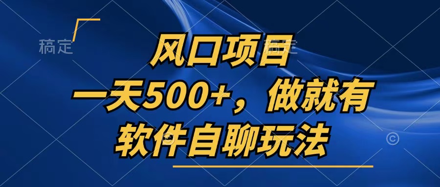 一天500+，只要做就有，软件自聊玩法 - 冒泡网-冒泡网