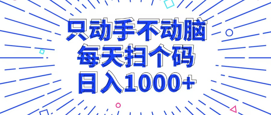 只动手不动脑，每个扫个码，日入1000+ - 冒泡网-冒泡网